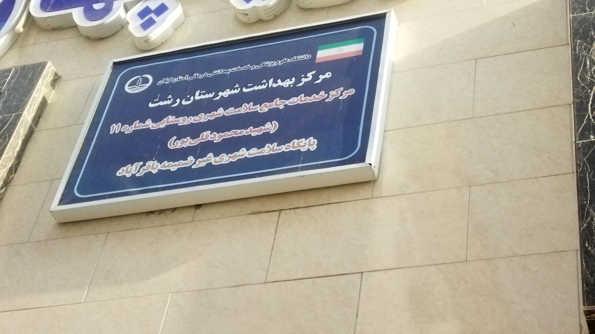 عکس مرکز بهداشت شماره ۱۱