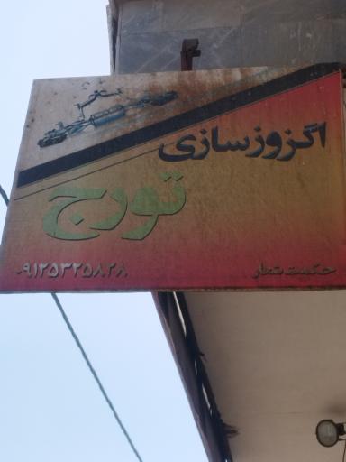 اگزوز سازی تورج 