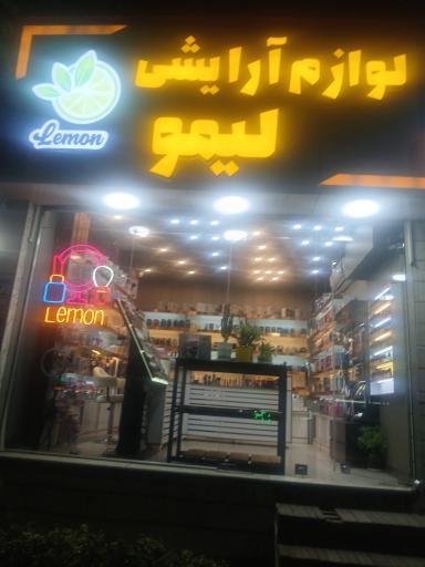 عکس لوازم آرایشی لیمو