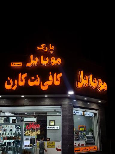 عکس کافی نت 