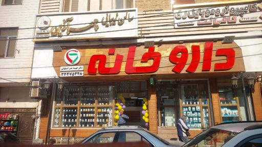 عکس داروخانه دکتر فهیمه نصر اصفهانی