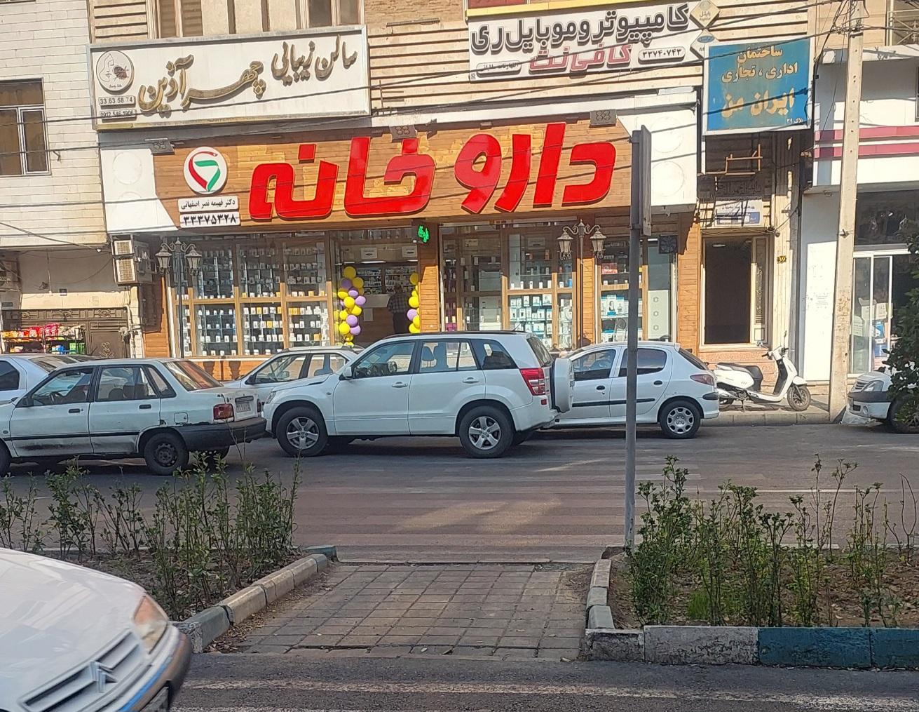 عکس داروخانه دکتر فهیمه نصر اصفهانی