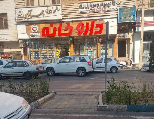 عکس داروخانه دکتر فهیمه نصر اصفهانی