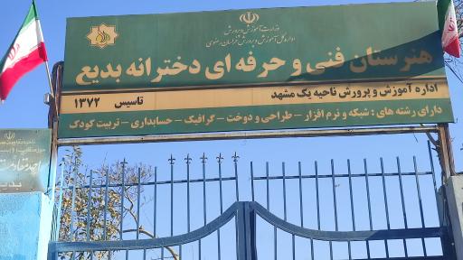 هنرستان بدیع