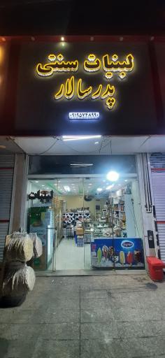 عکس لبنیات سنتی پدر سالار 