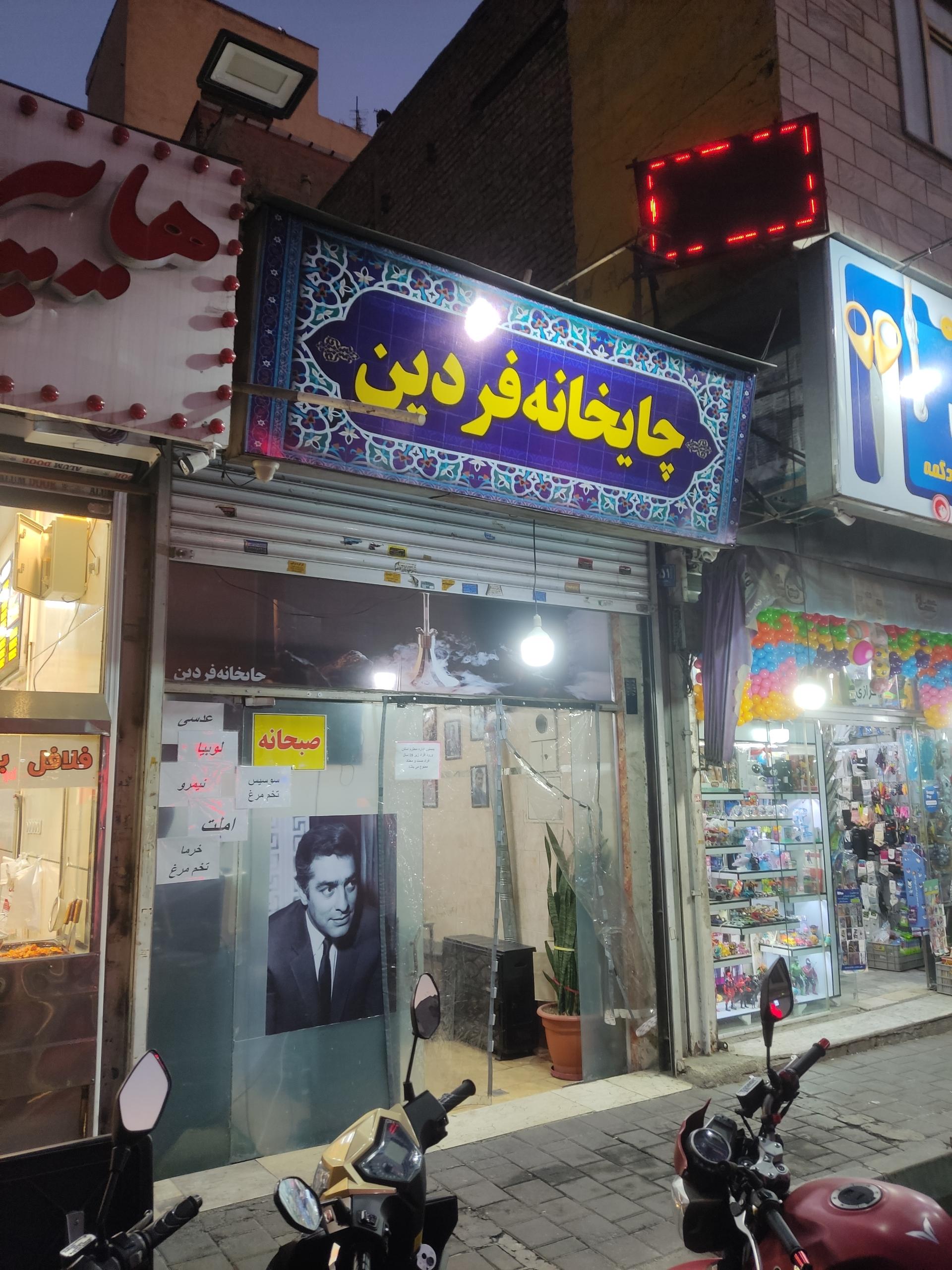 عکس چایخانه فردین