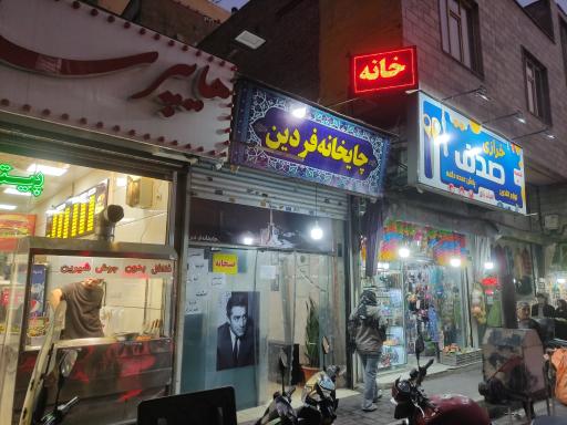 عکس چایخانه فردین