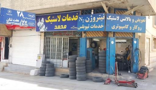 عکس خدمات لاستیک محمد