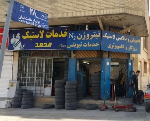 عکس خدمات لاستیک محمد