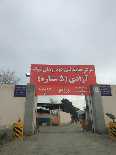 مرکز معاینه فنی آزادی