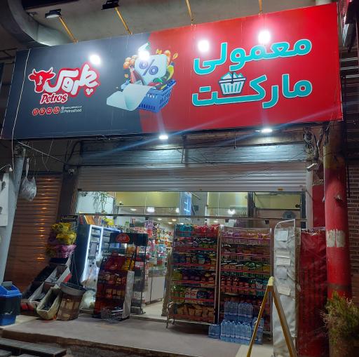 عکس معمولی مارکت