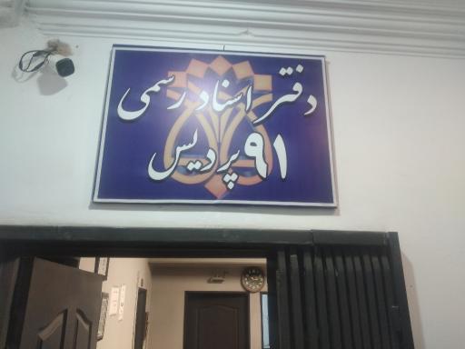 عکس دفتر اسناد رسمی ۹۱ پردیس