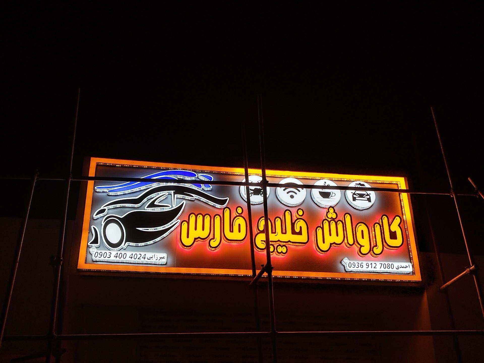 عکس کارواش خلیج فارس