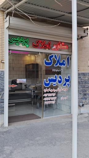 عکس مشاور املاک پردیس