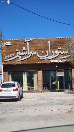 عکس رستوران سرآشپز