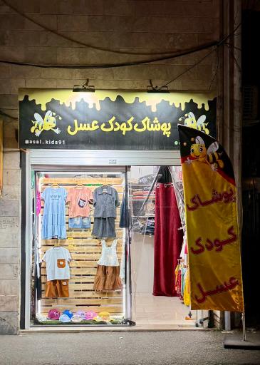 عکس لباس کودک عسل