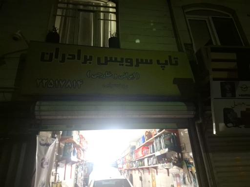 تعمیرکاه برادران رودسرابی