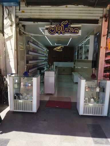 عکس عطر آبان