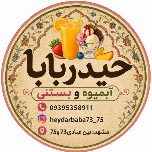 عکس آبمیوه و بستنی حیدر بابا