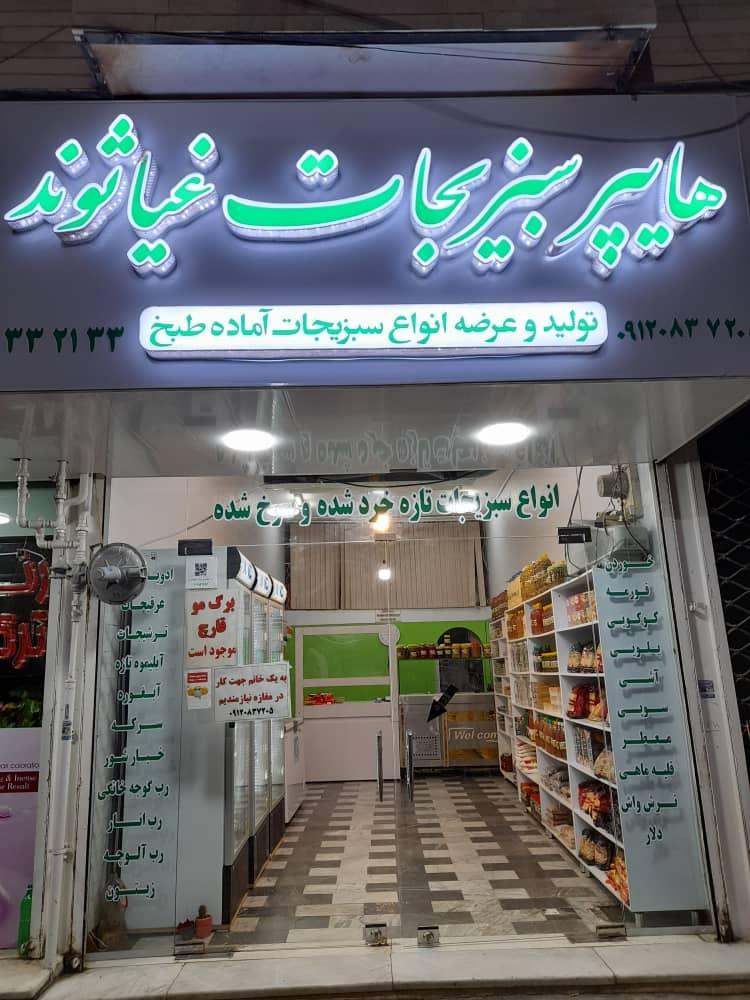 عکس سبزی مارکت غیاثوند