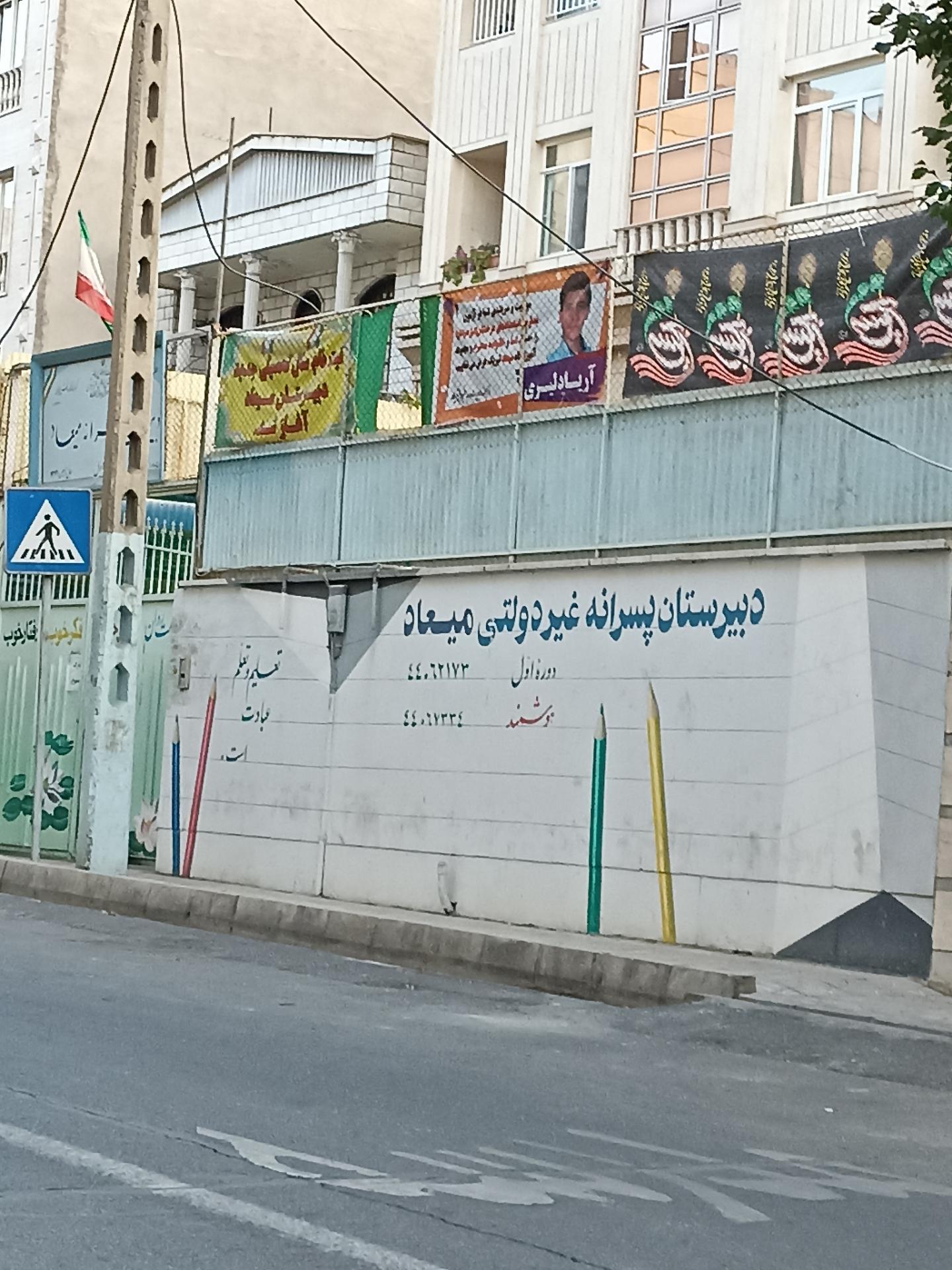 عکس دبیرستان غیردولتی دوره اول میعاد