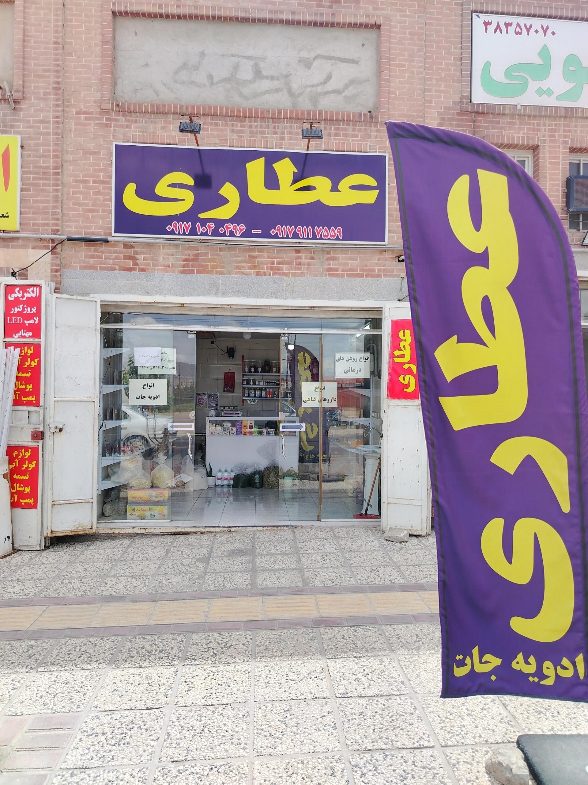 عکس عطاری هور