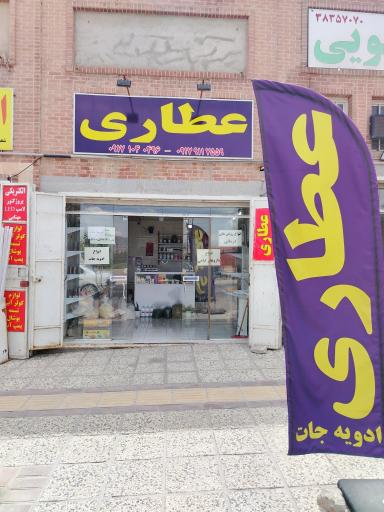 عطاری هور
