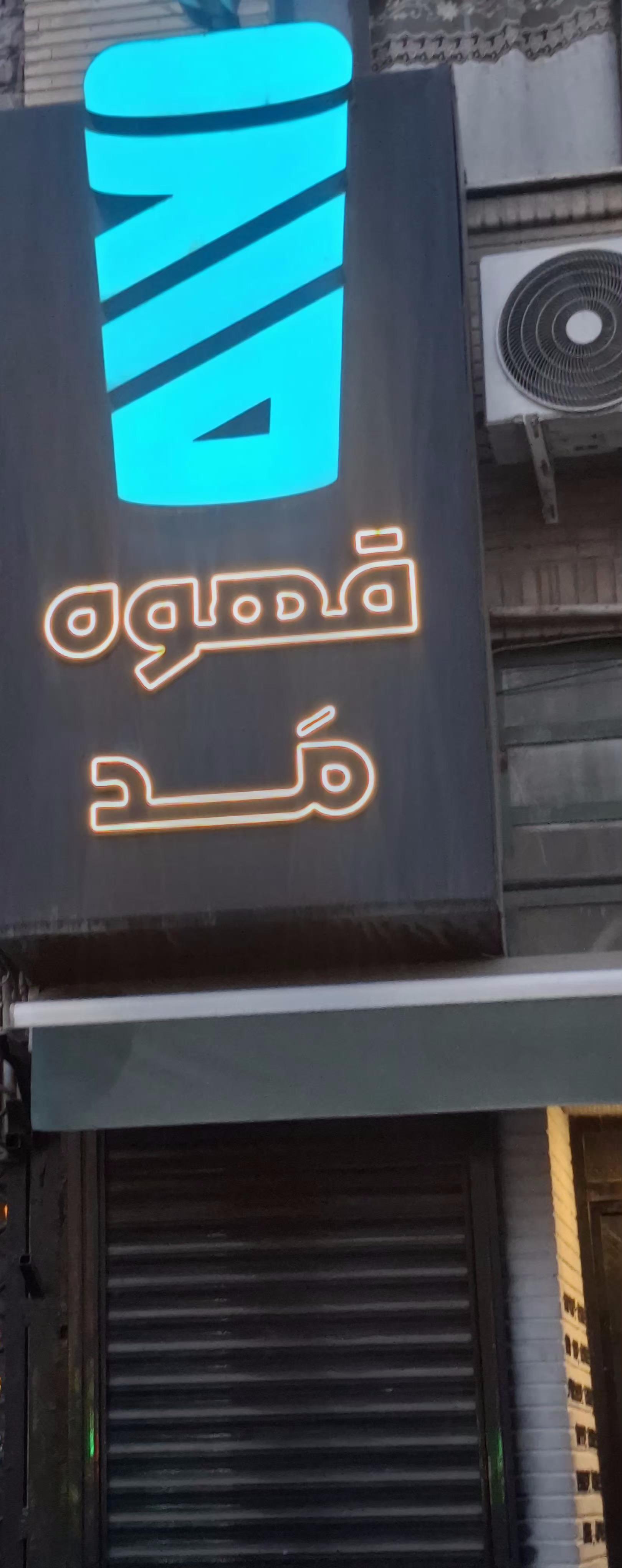 عکس قهوه مَد 