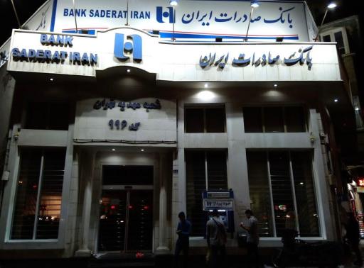 عکس بانک صادرات شعبه مهدیه کد 996
