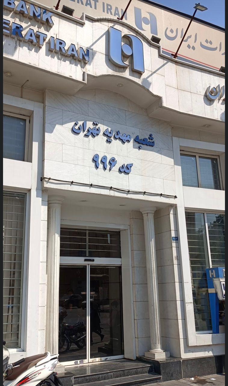 عکس بانک صادرات شعبه مهدیه کد 996