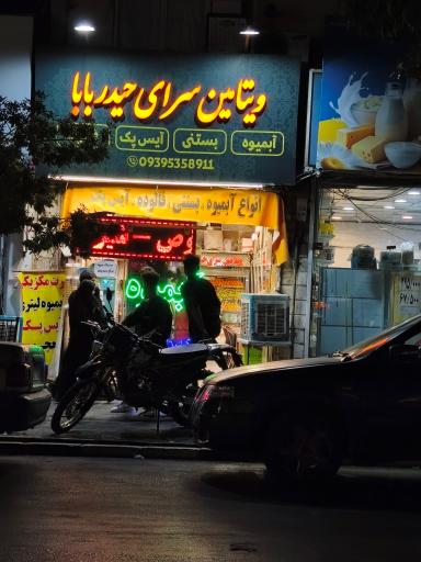 عکس آبمیوه و بستنی حیدر بابا