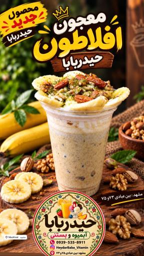 عکس آبمیوه و بستنی حیدر بابا
