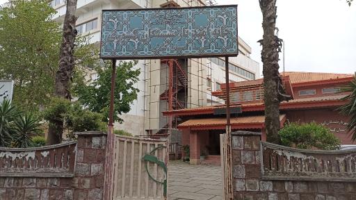 عکس خانه امید بازنشستگان استان گیلان