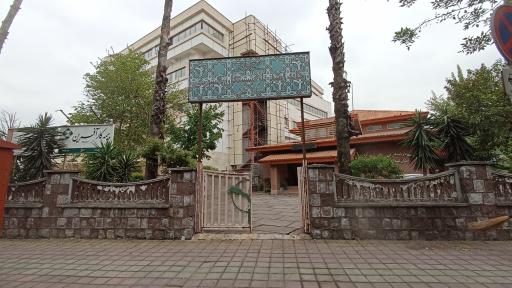 عکس خانه امید بازنشستگان استان گیلان