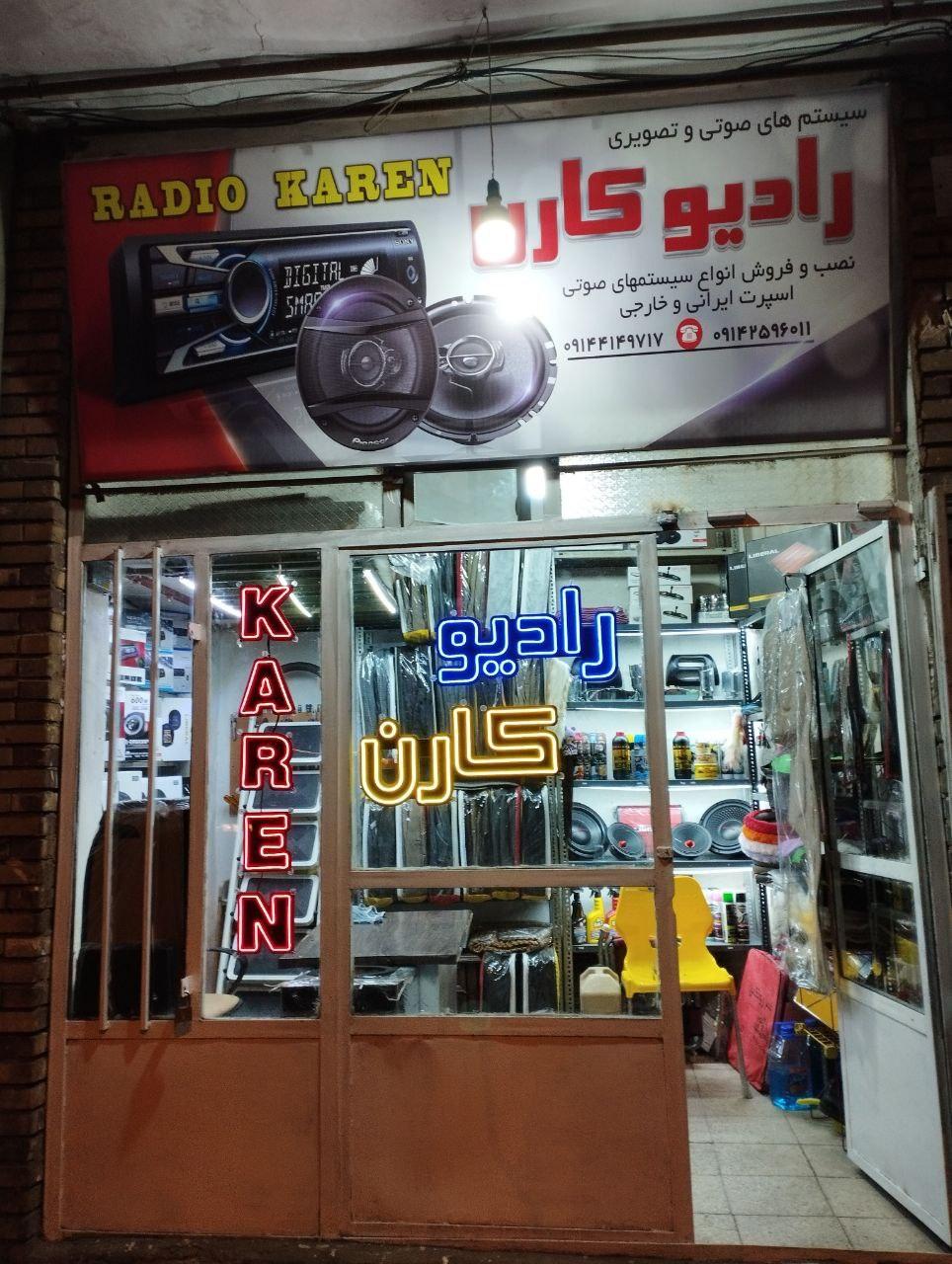 عکس فروشگاه صوت و تصویر خودرو رادیو کارن