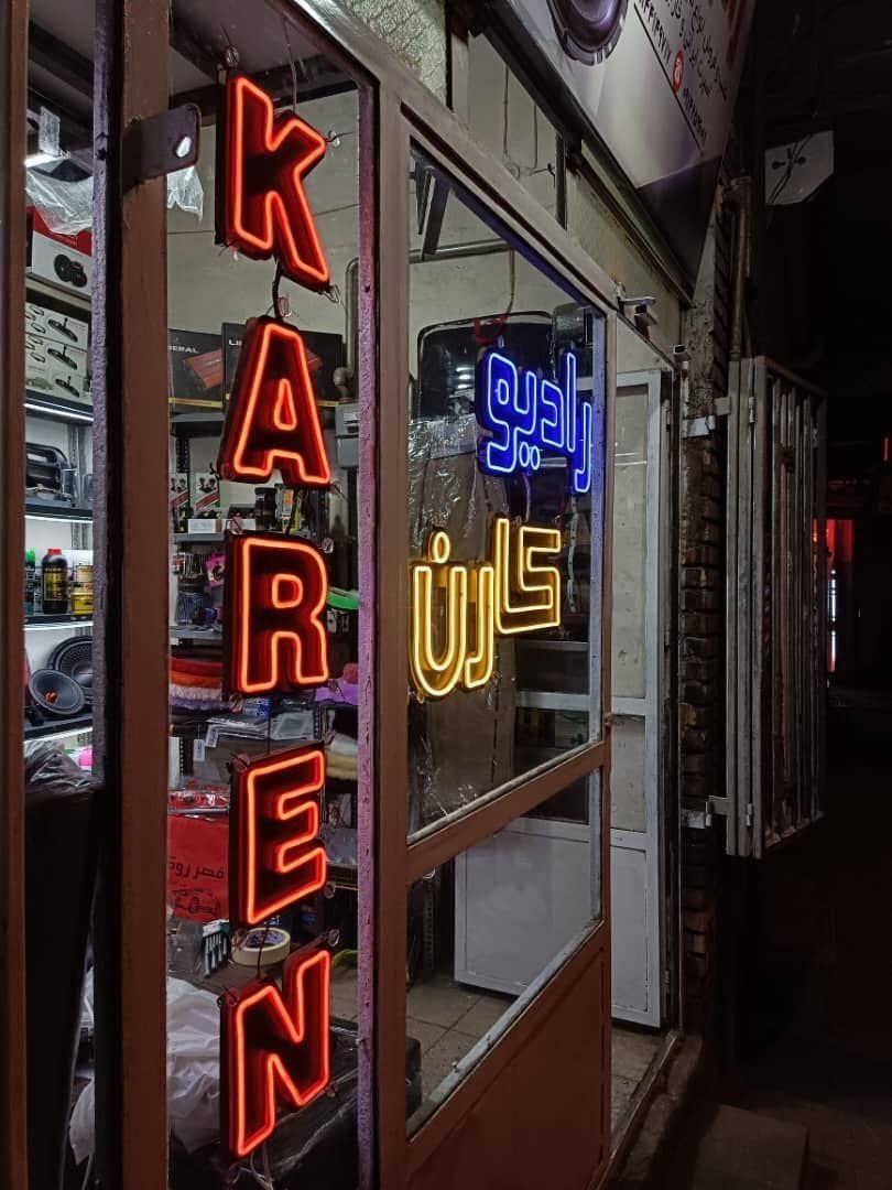 عکس فروشگاه صوت و تصویر خودرو رادیو کارن