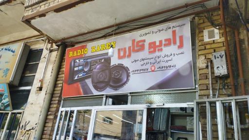 عکس فروشگاه صوت و تصویر خودرو رادیو کارن