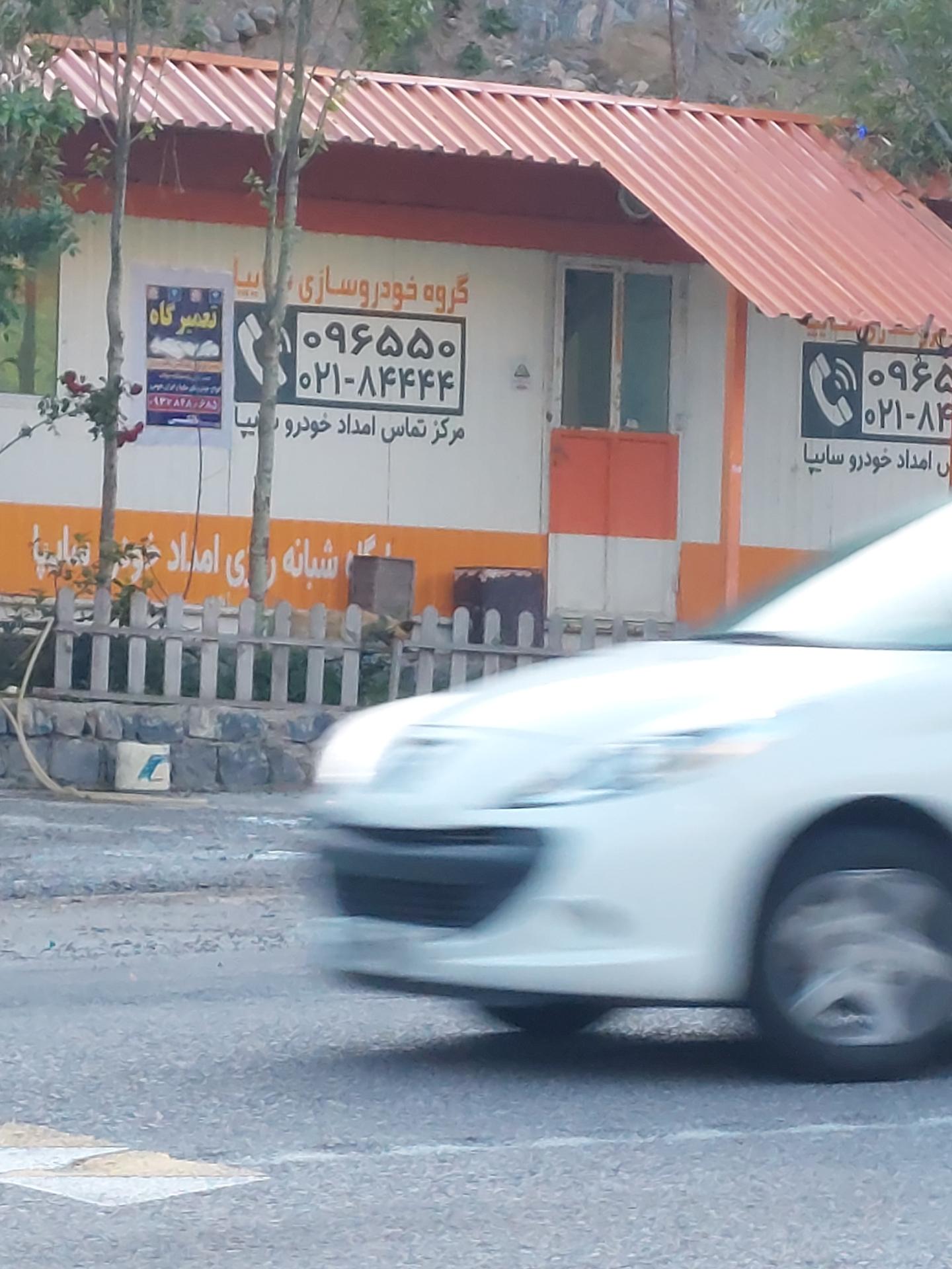 عکس تعمیرگاه شبانه روزی امداد خودرو سایپا