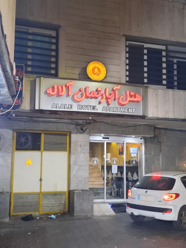 هتل آپارتمان آلاله