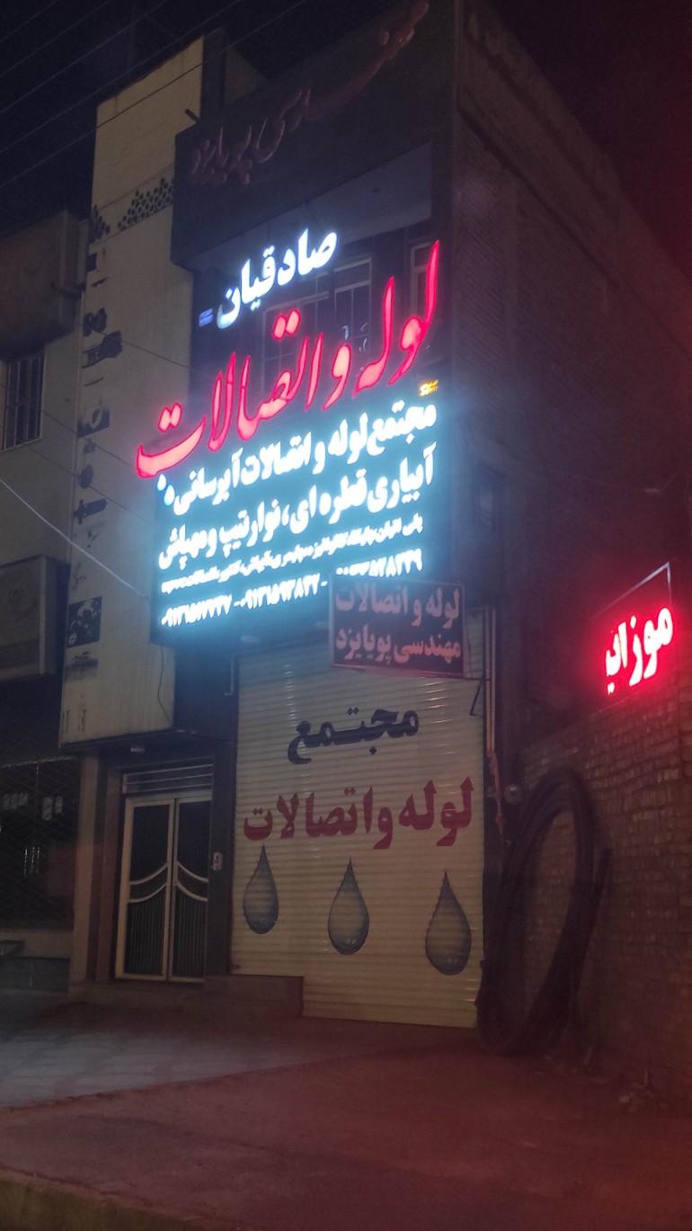 عکس لوله و اتصالات صادقیان