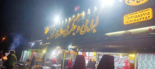 عکس کبابی و جگرکی حاج ممی