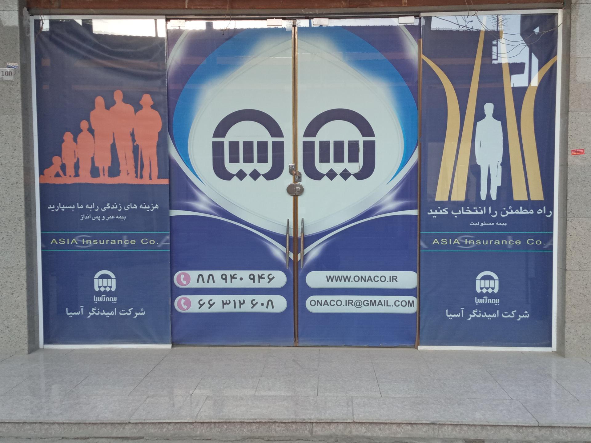 عکس شرکت بیمه آسیا - امیدنگرآسیا - سعید نادری