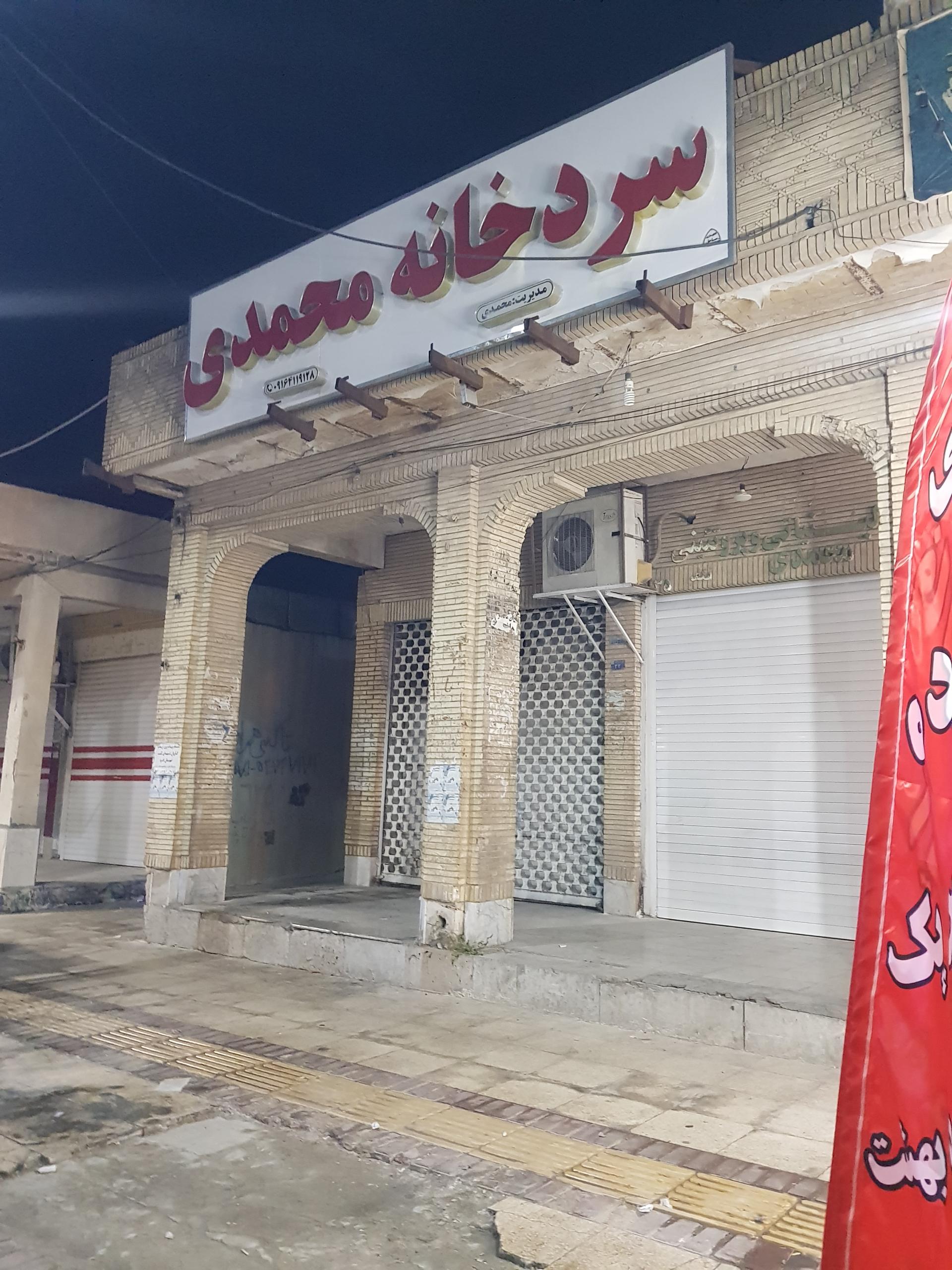 عکس سردخانه محمدی