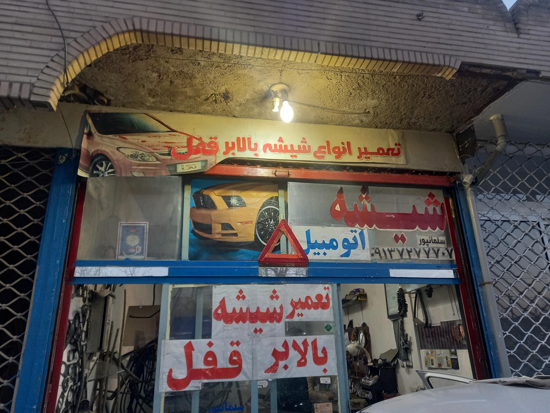 عکس تعمیر قفل و شیشه بالابر خودرو