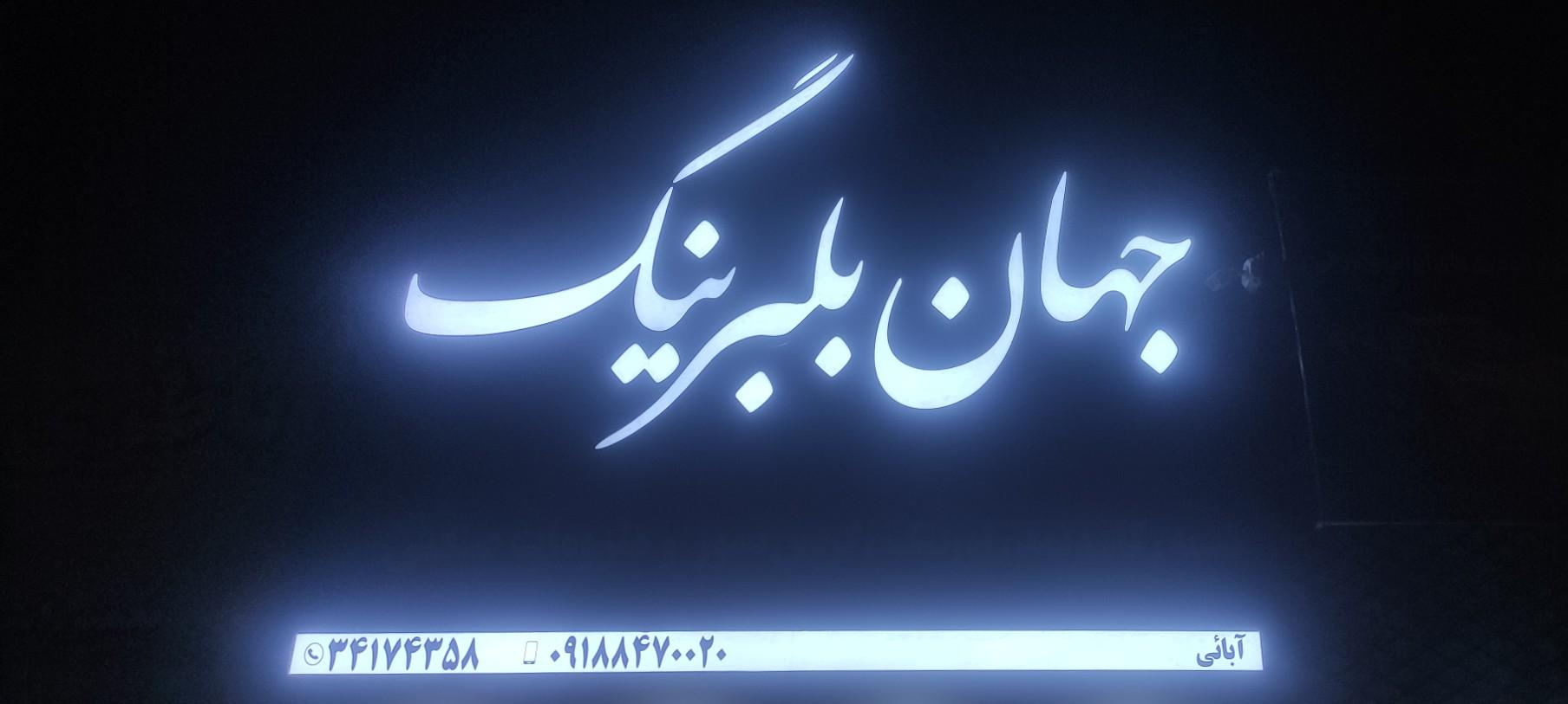 عکس فروشگاه جهان بلبرینگ