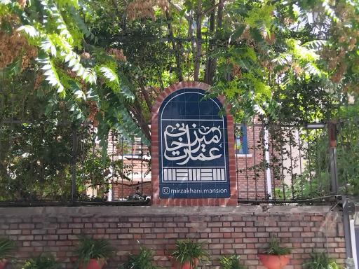عکس عمارت میرزاخانی