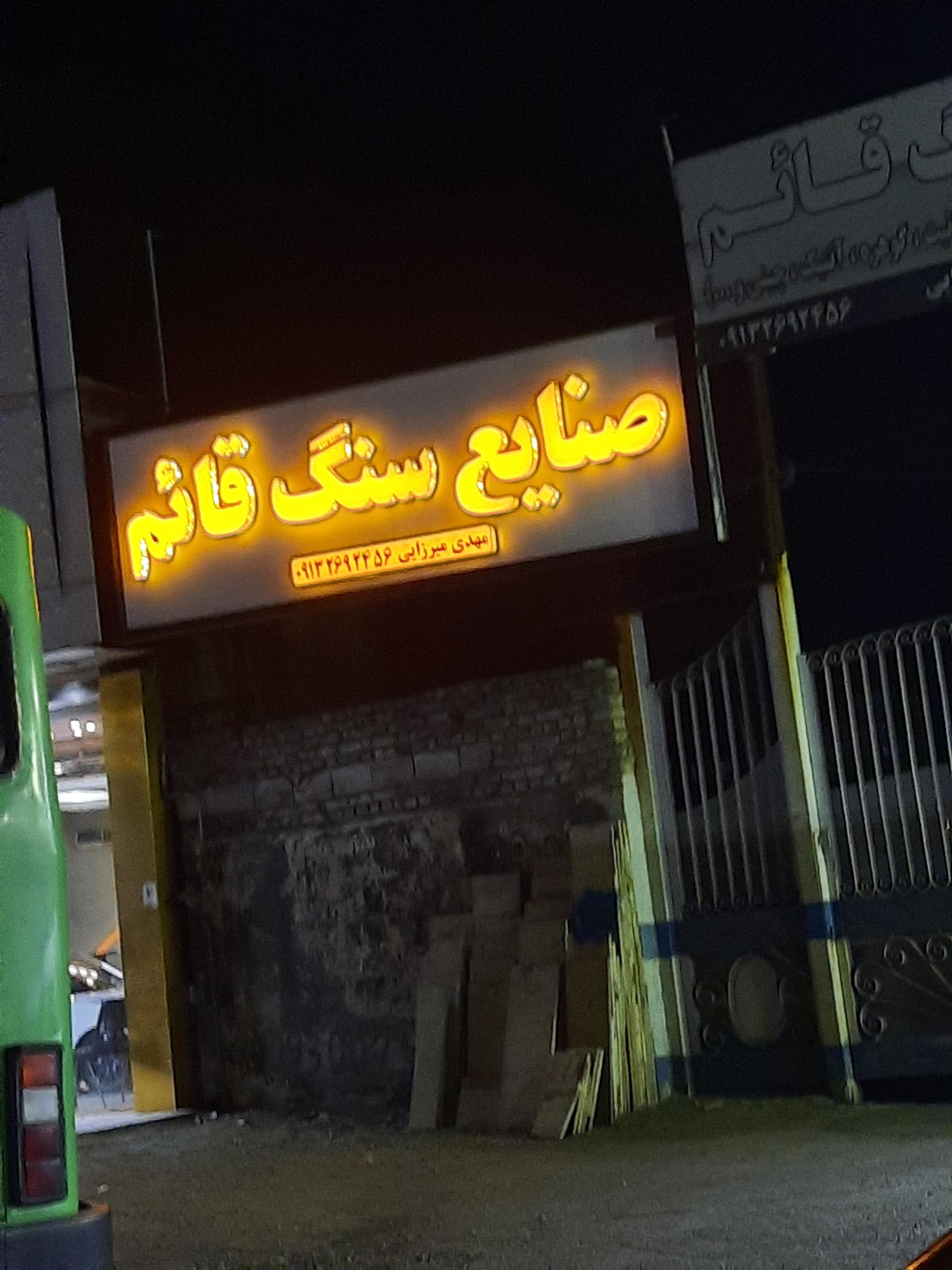 عکس صنایع سنگ قائم 