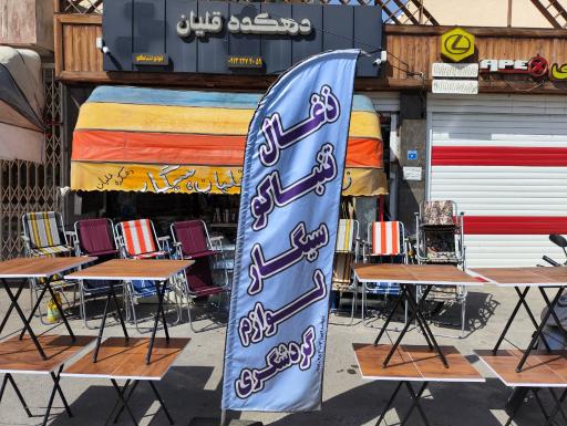 عکس دهکده قلیان