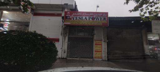 عکس باطری سازی تخصصی تسلا پاور