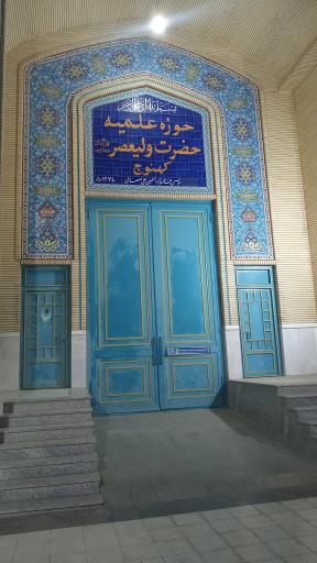 عکس حوزه علمیه ولیعصر